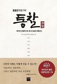 베가북스 [중고] [개똥이네][중고-상] EBS특별기획 통찰(NZ47)