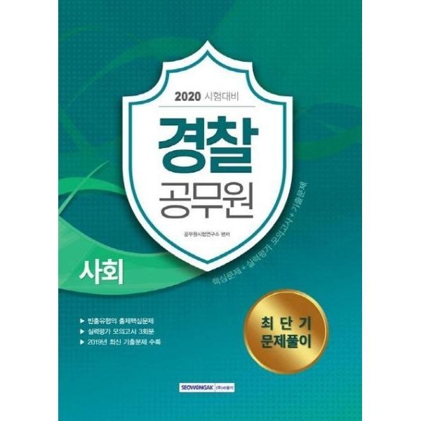 [보리보리]2020 경찰공무원 사회 최단기 문제풀이