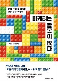 한국경제신문사(한경비피) [개똥이네][중고-상] 마케터는 잘못이 없다(RT36)