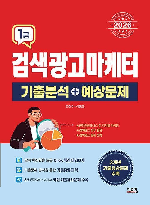 기사북닷컴 시스컴 2026 검색광고마케터 1급 기출분석 + 예상문제