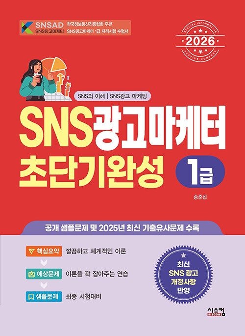 기사북닷컴 시스컴 2026 SNS광고마케터 1급 초단기완성
