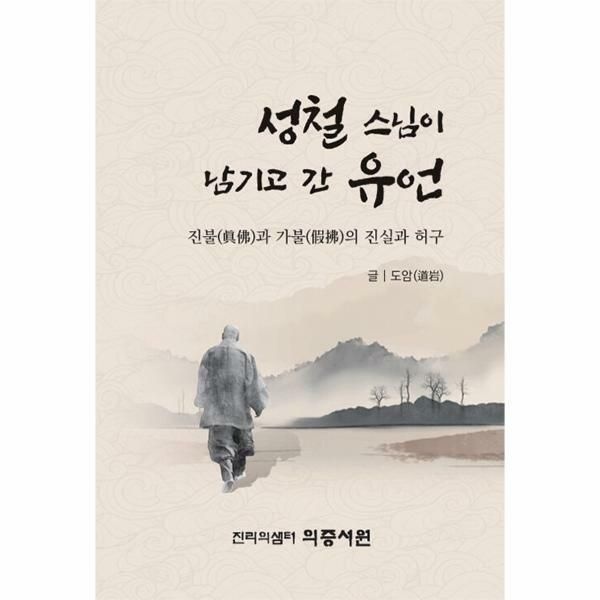(현대Hmall) [웅진북센]성철 스님이 남기고 간 유언  진불과 가불의 진실과 허구