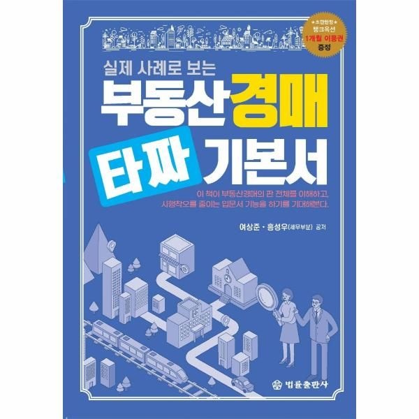 [보리보리]부동산 경매 타짜 기본서 - 실제 사례로 보는
