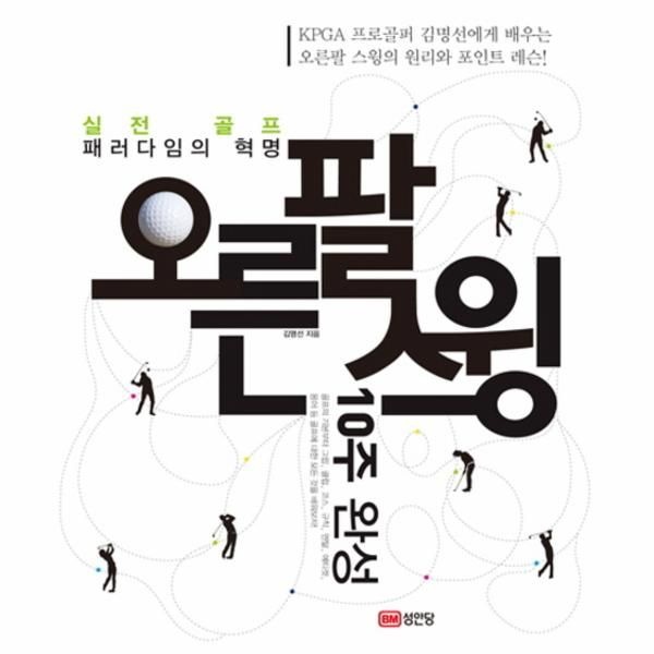 [보리보리]오른팔 스윙 10주 완성 실전 골프 패러다임의 혁명