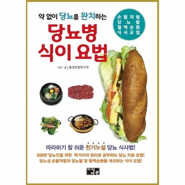 [보리보리]약 없이 당뇨를 완치하는 당뇨병 식이 요법