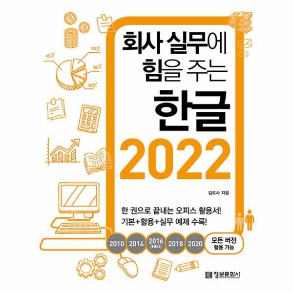 [보리보리]회사 실무에 힘을 주는 한글 2022