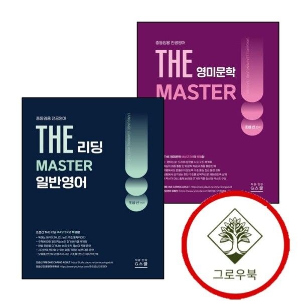 G스쿨 [그로우북] 2027 조셉신 THE 영미문학 MASTER + 일반영어 리딩 (전2권) 세트 스테디셀러