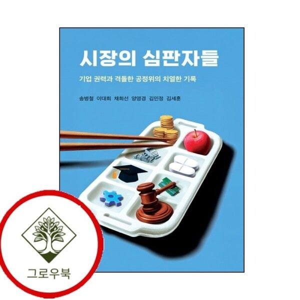 [그로우북] 시장의 심판자들 시장의심판자들 스테디셀러