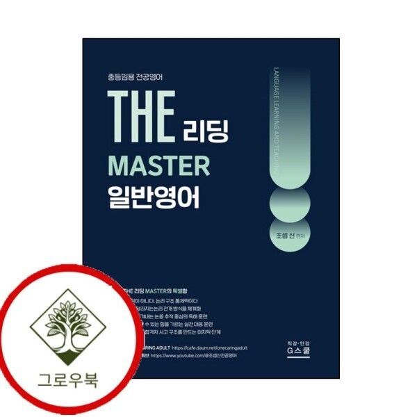 G스쿨 [그로우북] 2027 조셉신 THE 일반영어 리딩 MASTER 스테디셀러