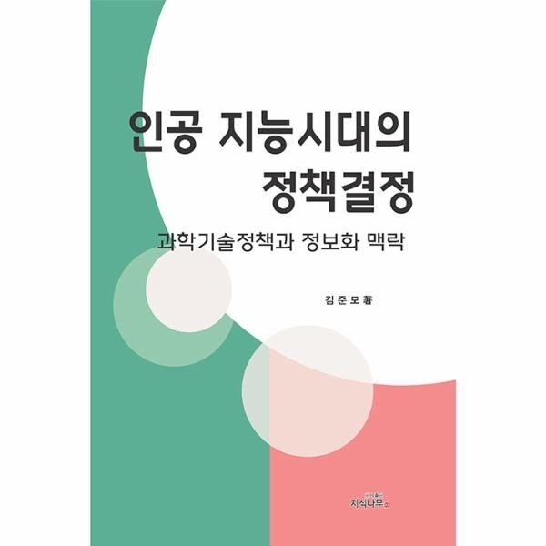 [보리보리]인공지능시대의 정책결정 - 과학기술정책과 정보화 맥락