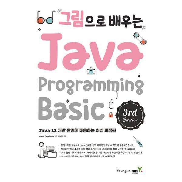 [보리보리]그림으로 배우는 Java Programming (3rd Edition)