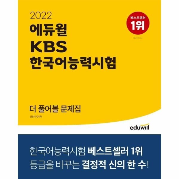 [보리보리]2022 에듀윌 KBS 한국어능력시험 더 풀어볼 문제집 - 등급을 바꾸는 결정적 신의 한 수