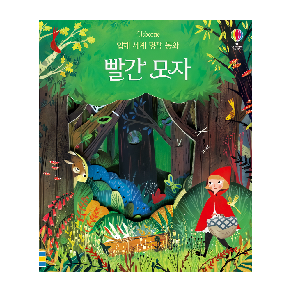 Usborne 빨간 모자 입체 세계 명작 동화 보드북 세계 최초 레이저 커팅 기술로 만들어진 플랩보드북 구멍을 들여다