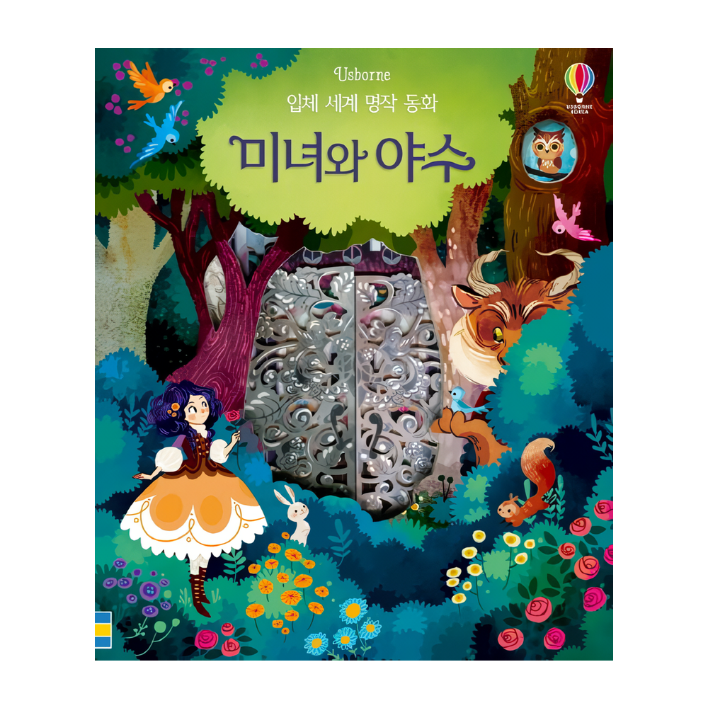 Usborne 미녀와 야수 입체 세계 명작 동화 보드북 최초 레이저 커팅 기술로 만들어진 플랩보드북 구멍을 들여다보