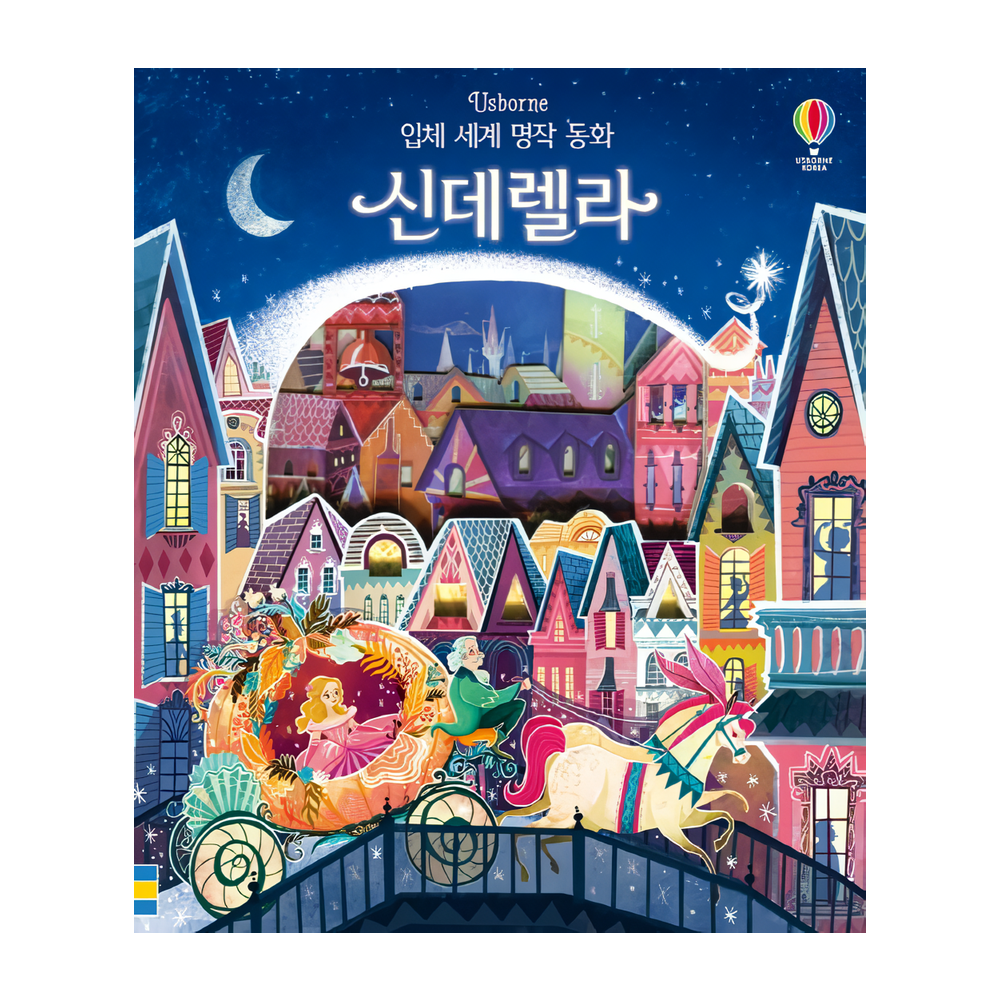 Usborne 신데렐라 입체 세계 명작 동화 보드북 최초 레이저 커팅 기술로 만들어진 플랩보드북 구멍을 들여다보고
