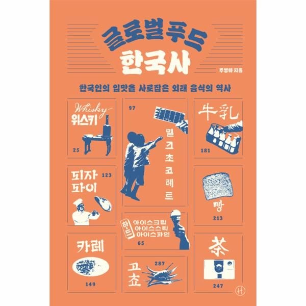 [보리보리]글로벌 푸드 한국사 - 한국인의 입맛을 사로잡은 외래 음식의 역사