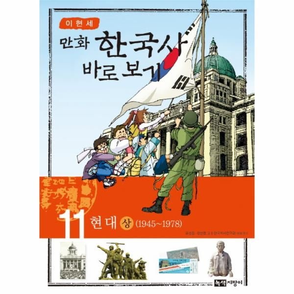 [보리보리]이현세의 만화 한국사 바로 보기. 11- 현대(상) 1945-1978
