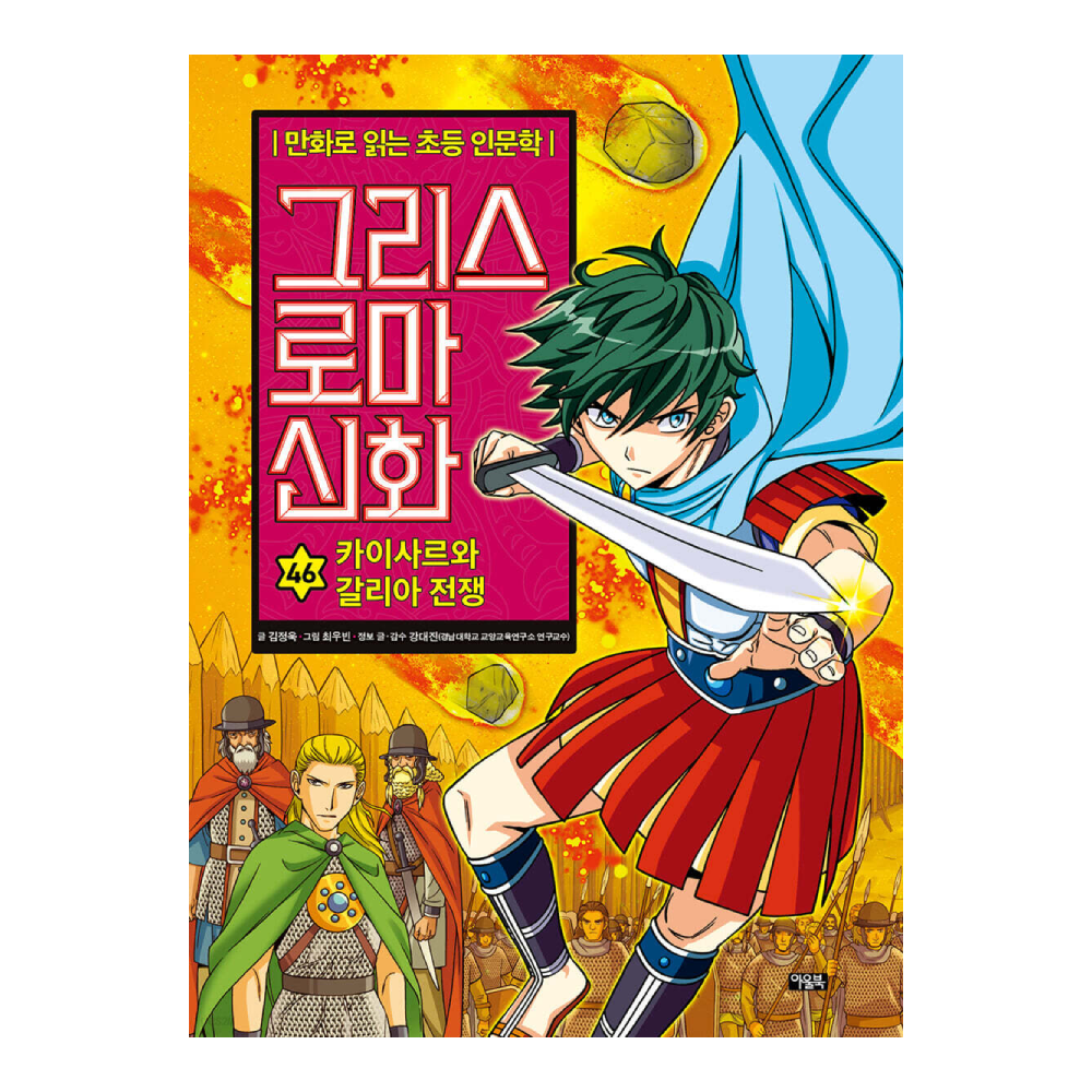 UnKnown 아울북 그리스 로마 신화 46 카이사르와 갈리아 전쟁