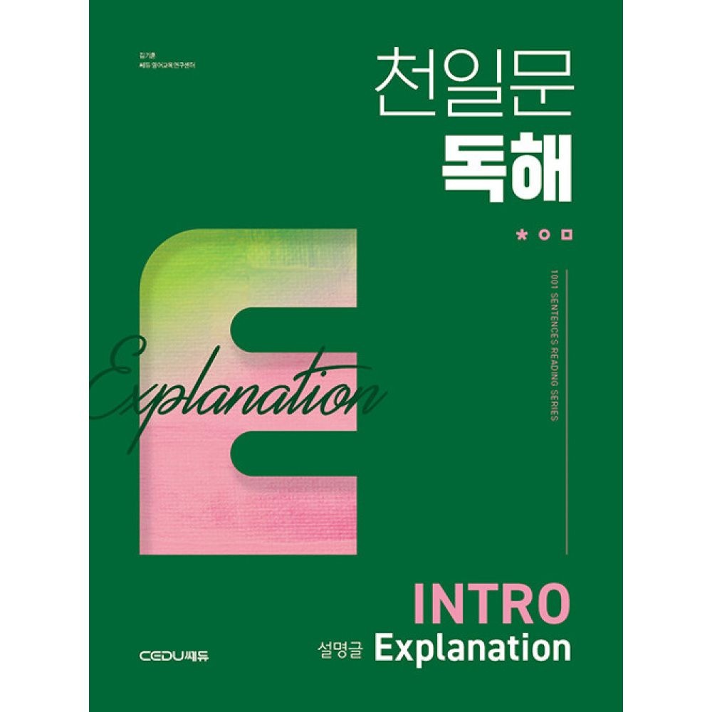 쎄듀CEDU 천일문 독해 INTRO Explanation 설명글 -Be a Master of Reading