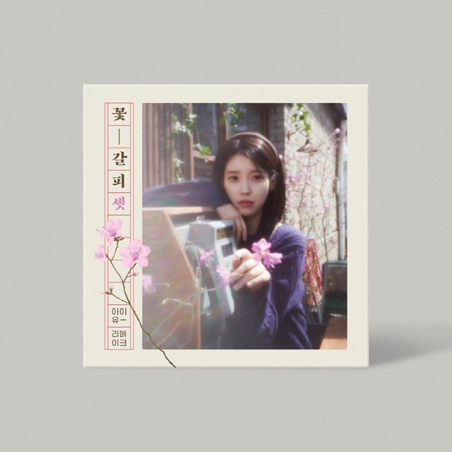 IU(아이유) - 꽃갈피 셋 [리메이크]