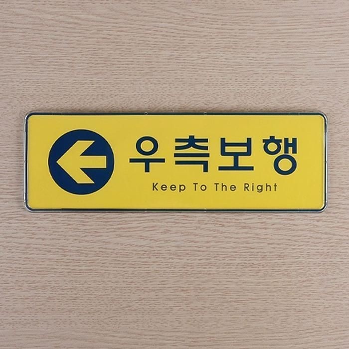 [패션플러스][주식회사 브이와이][JH86P110_52CK]인테리어소품 우측보행 시스템사인 표지판 (31370879A)