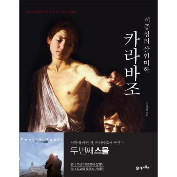 웅진북센 [보리보리]카라바조, 이중성의 살인미학