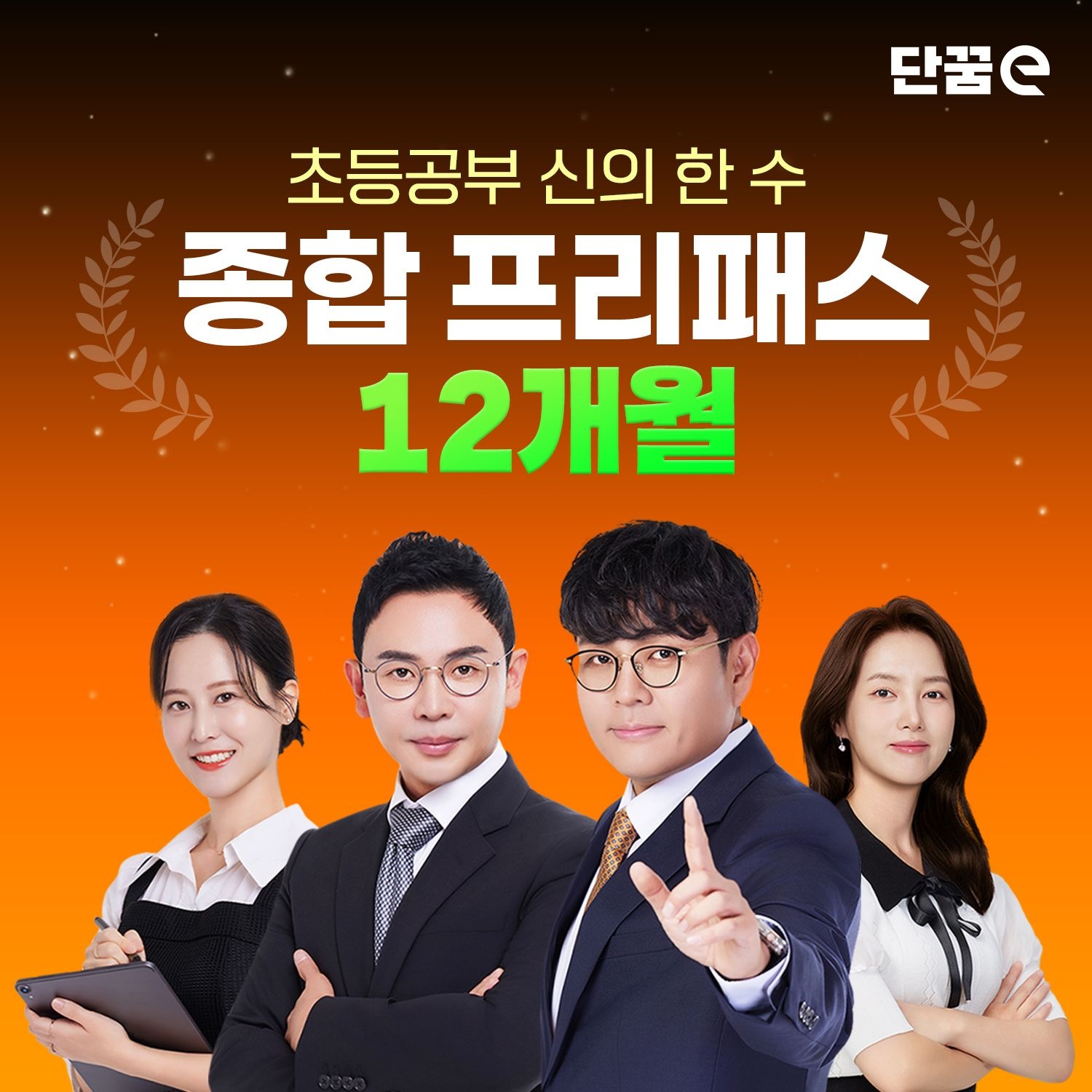 단꿈e 초등 온라인 강의 종합 프리패스 [12개월 수강권]