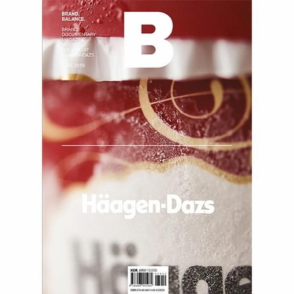 웅진북센 [보리보리]매거진 B Magazine B Vol.47 - 하겐다즈 (Haagen-Dazs) 국문판 2016.6