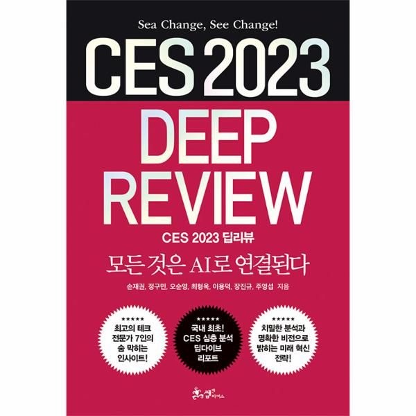 웅진북센 [보리보리]CES 2023 딥리뷰 - 모든 것은 AI로 연결된다