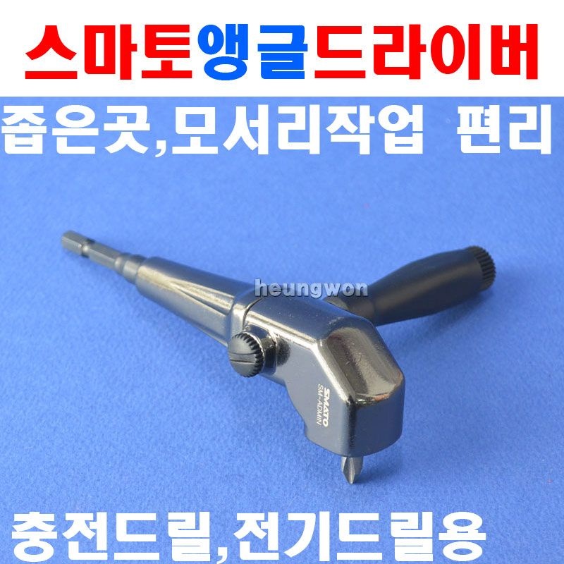 세신 세신 앵글드라이버 SM-ADMIN 1123371 미니타입 비트교환편리 헤드부분360도회전가능 드릴드라이버 미니타입앵글드라