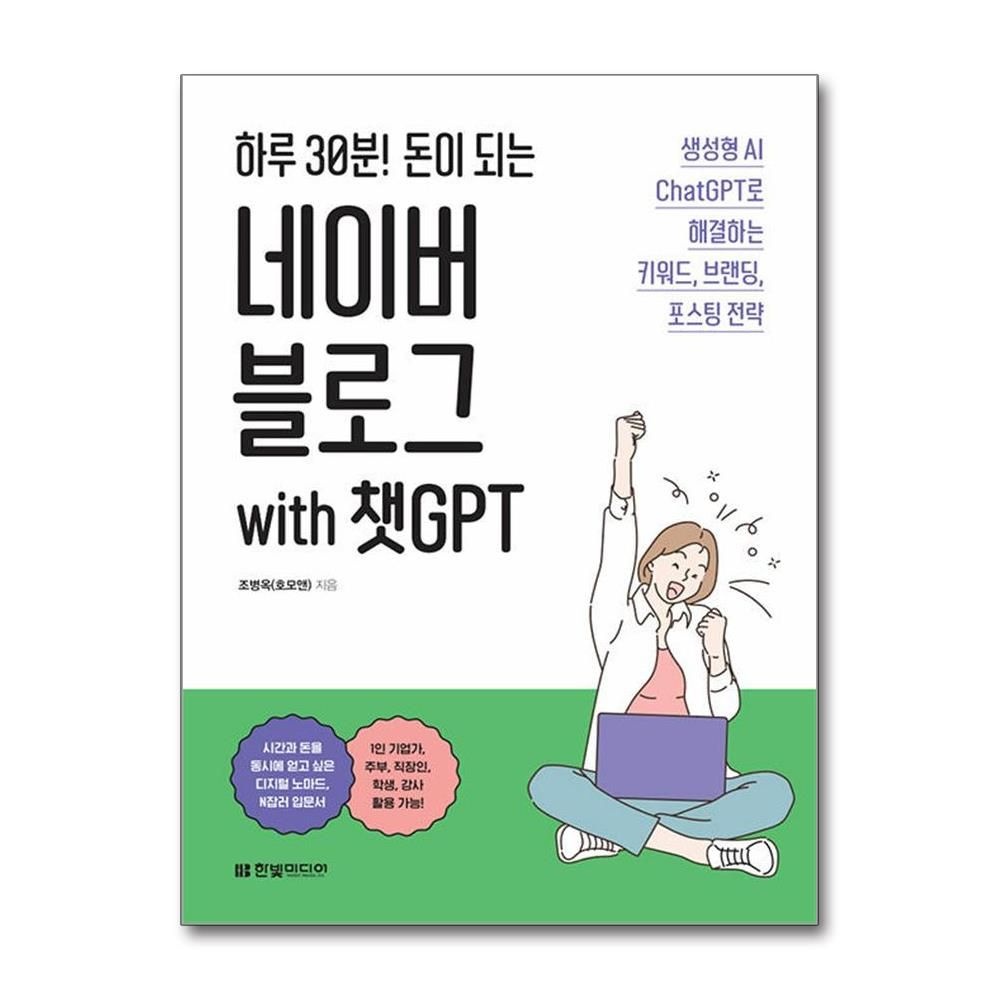 한빛미디어 하루 30분! 돈이 되는 네이버 블로그 with 챗GPT 키워드 브랜딩 포스팅 전략