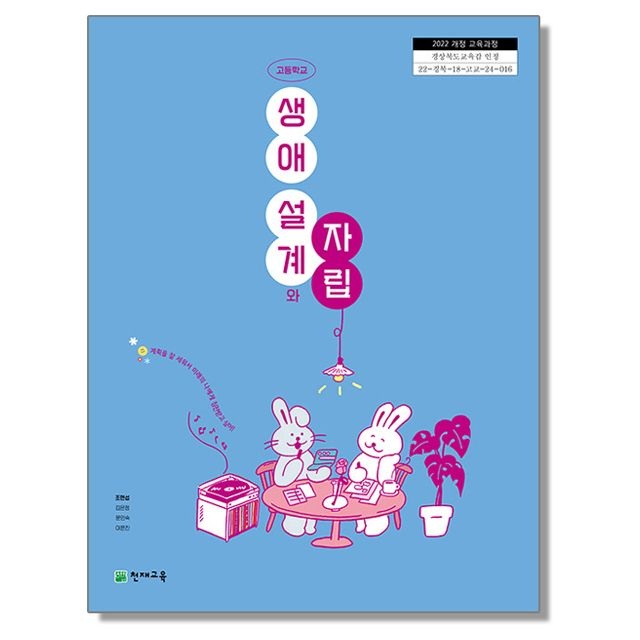 고등학교 교과서 생애 설계와 자립 조현섭 천재교육 (22개정)