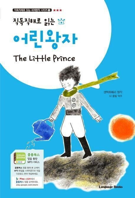 생텍쥐페리 원작 · 더 콜링 번역 직독직해로 읽는 어린왕자 The Little Prince 책 교재 추천