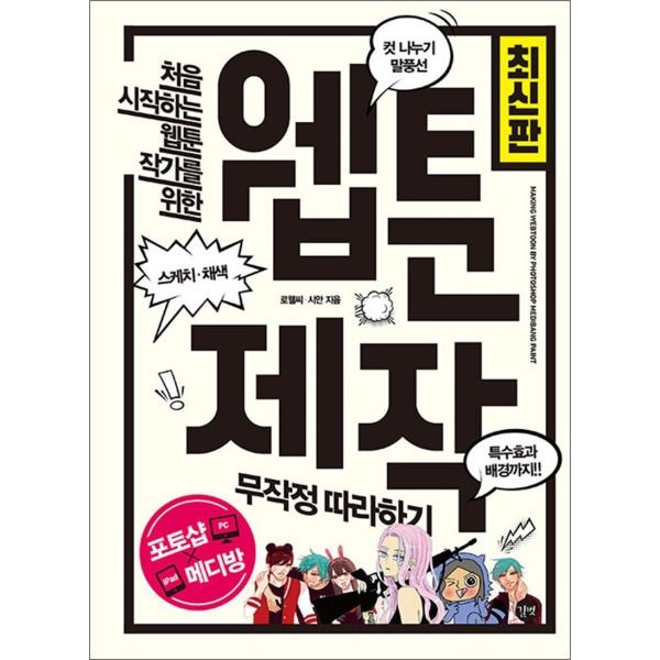 [온누리북스] 웹툰 제작 무작정 따라하기 - 포토샵 SAI 스케치업