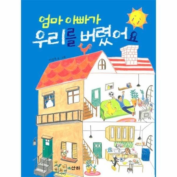[월드북] 엄마 아빠가 우리를 버렸어요