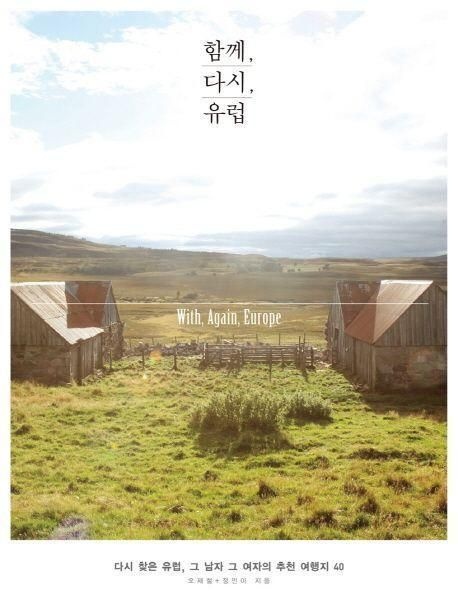오재철 , 정민아 함께, 다시, 유럽 책 교재 추천