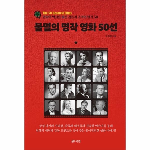 웅진북센 [보리보리]불멸의 명작 영화 50선 - 영화의 역사를 바꾼 감동과 추억의 명작 50