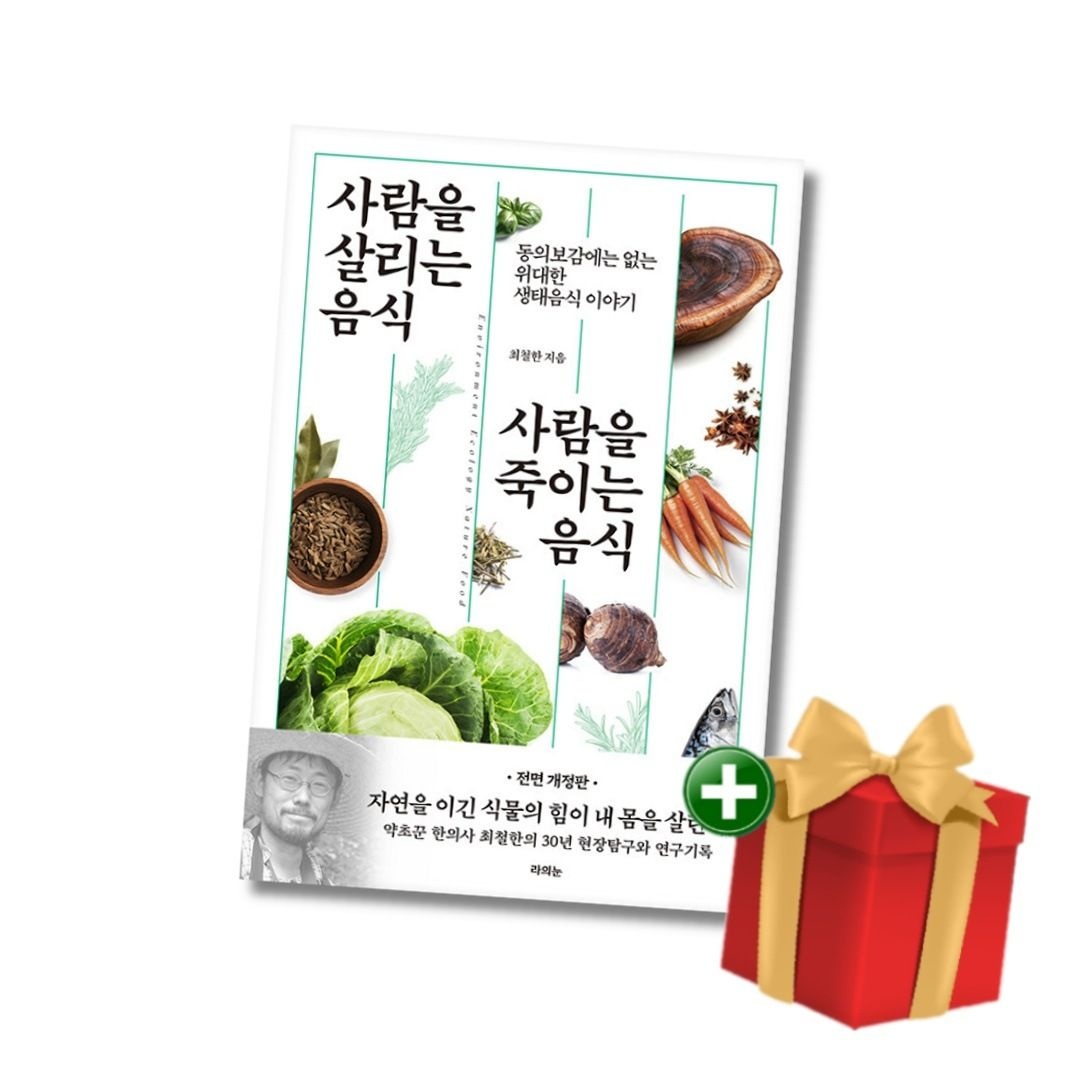 (현대Hmall) [책방]사람을 살리는 음식 사람을 죽이는 음식 - 동의보감에는 없는 위대한 생태음식 이야기+랜덤선물