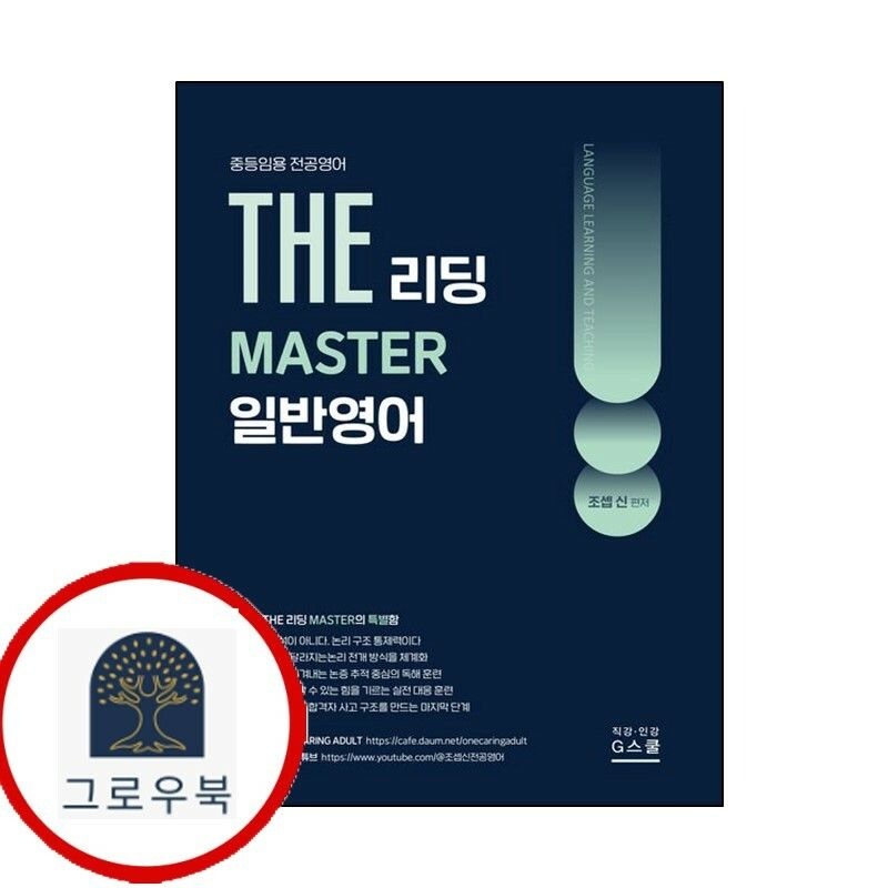 (현대Hmall) [G스쿨] 2027 조셉신 THE 일반영어 리딩 MASTER 책