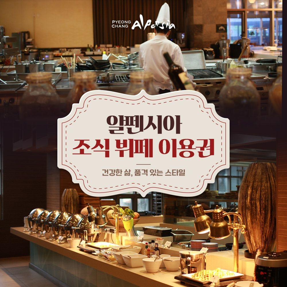 [평창] 인터컨티넨탈 호텔 알펜시아 평창 리조트 플레이버스 레스토랑 조식 이용권(~12/31)