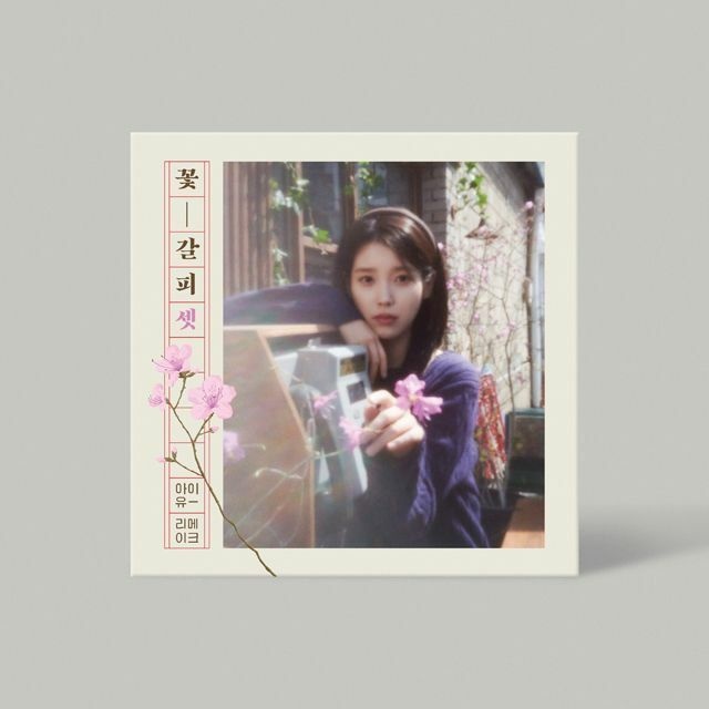 (현대Hmall) IU(아이유) - 꽃갈피 셋 [리메이크]