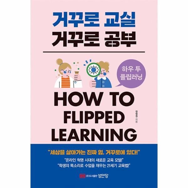 웅진북센 [보리보리]거꾸로 교실 거꾸로 공부 - How to flipped learning