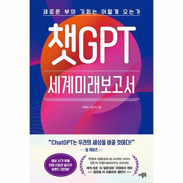 웅진북센 [보리보리]챗GPT 세계미래보고서 - 새로운 부의 기회는 어떻게 오는가