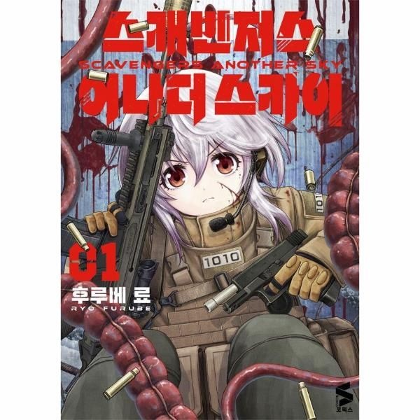 소미미디어 스캐빈저스 어나더 스카이 1 - S코믹스