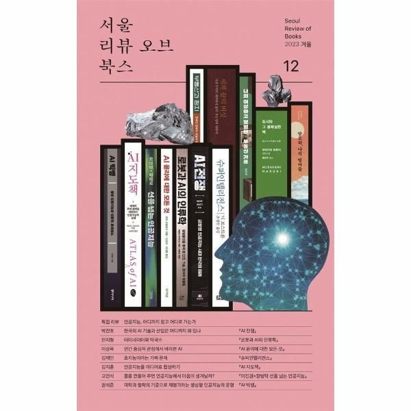 웅진북센 [보리보리]서울리뷰오브북스 12호 - 인공지능, 어디까지 왔고 어디로 가는가 (2023 겨울)