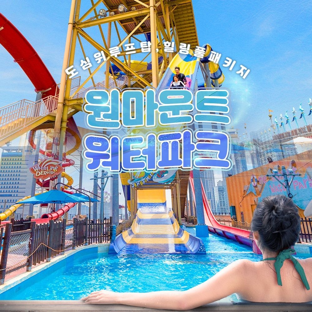 [일산] 원마운트 워터파크 시즌권