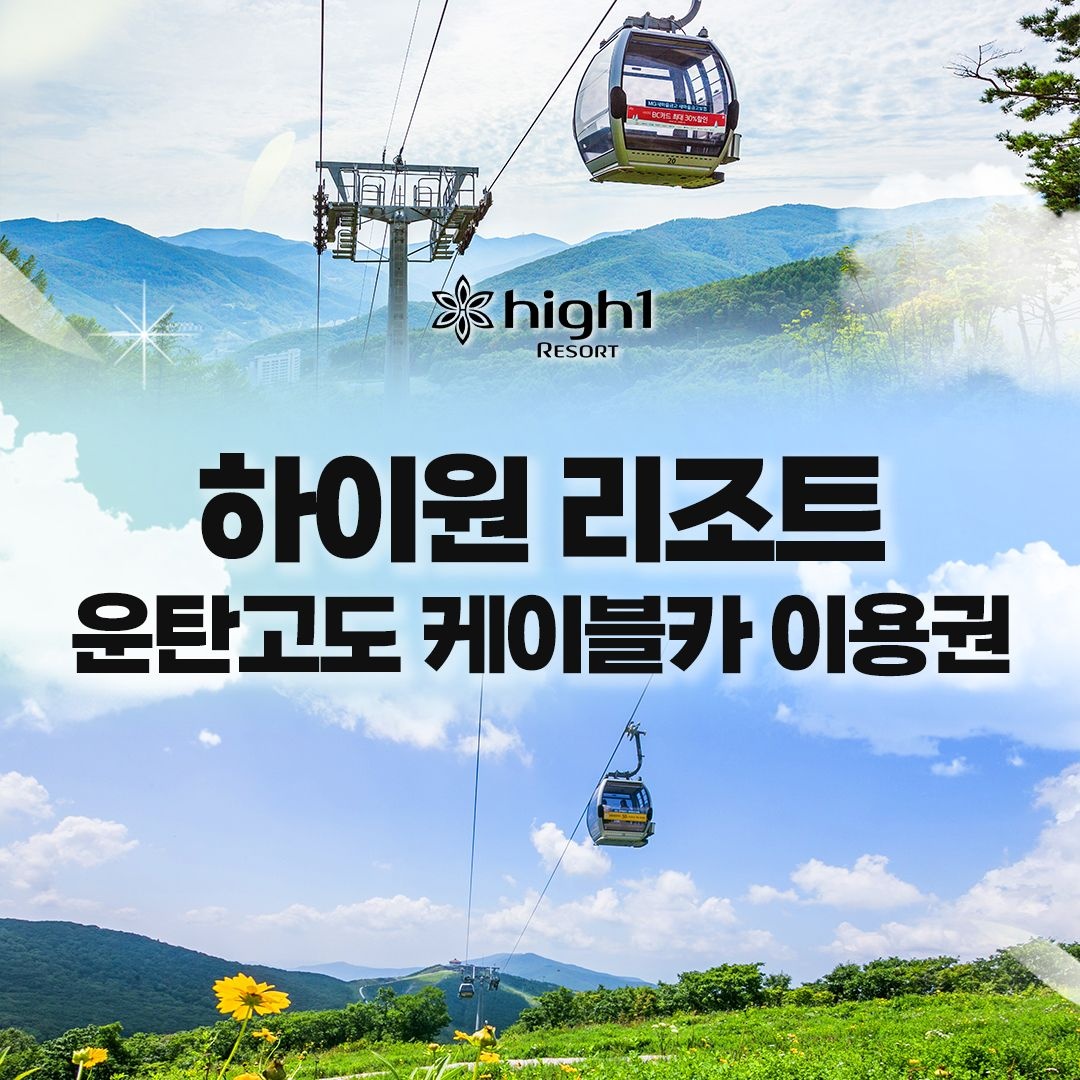 하이원 리조트 [강원도/정선] 하이원리조트 운탄고도케이블카_대/소인_유효기간 27년 3월 31일까지_하이원/부대시설