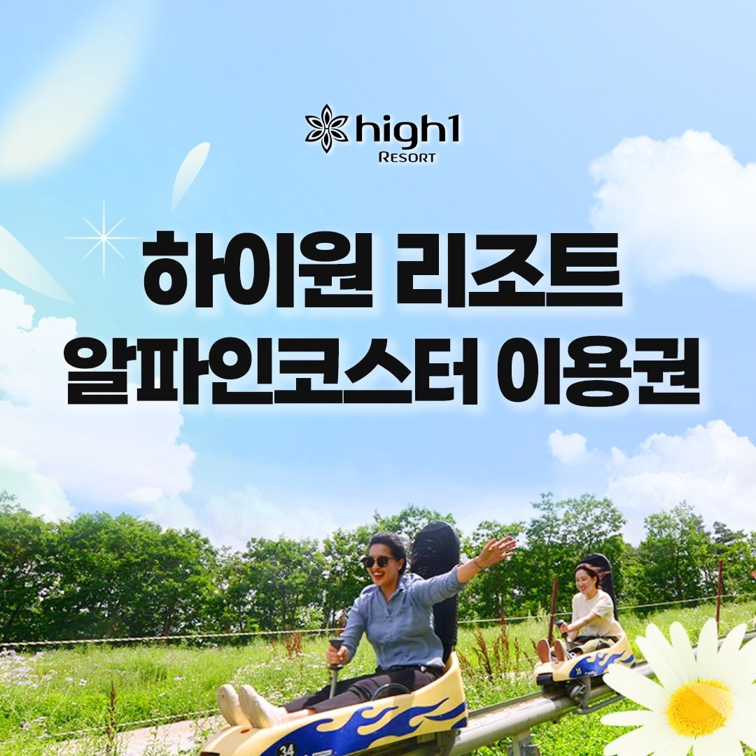 하이원 리조트 [강원도/정선] 하이원리조트 알파인코스터_대/소인_유효기간 26년 10월 25일까지_하이원/부대시설