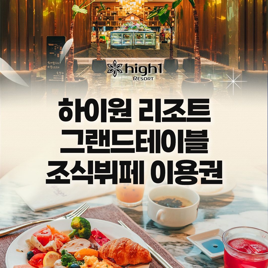 하이원 리조트 [강원도/정선] 하이원리조트 그랜드테이블 조식뷔페_대/소인_유효기간 27년 3월 31일까지_하이원/부대시설