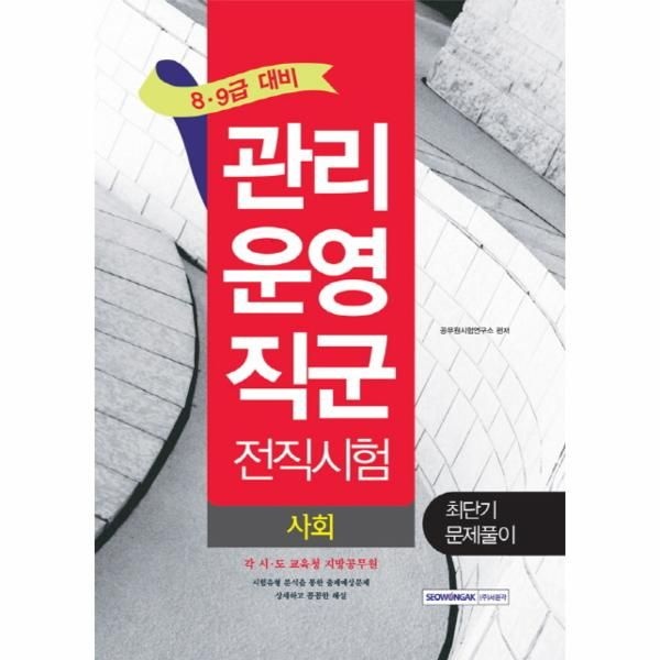 [보리보리]사회 최단기 문제풀이(관리운영직군 전직시험)(8급 9급 대비) 각 시 도 교육청 지방공무원